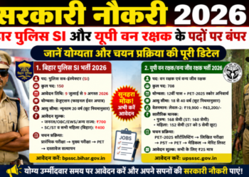 सरकारी नौकरी 2026: बिहार पुलिस में SI और यूपी में वन रक्षक के पदों पर बंपर भर्ती, जानें योग्यता और चयन प्रक्रिया की पूरी डिटेल
