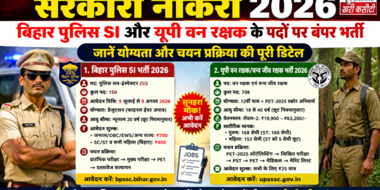 सरकारी नौकरी 2026: बिहार पुलिस में SI और यूपी में वन रक्षक के पदों पर बंपर भर्ती, जानें योग्यता और चयन प्रक्रिया की पूरी डिटेल