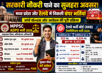 सरकारी नौकरी पाने का सुनहरा अवसर: मध्य प्रदेश और रेलवे में निकली बंपर भर्तियां, जानें योग्यता और आवेदन की पूरी प्रक्रिया