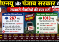 जेएनयू और पंजाब सरकार में सरकारी नौकरियों की बंपर भर्ती