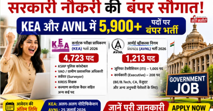 सरकारी नौकरी की बंपर सौगात: KEA और AVNL में 5,900 से अधिक पदों पर बंपर भर्ती, जानें पूरी जानकारी