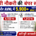 सरकारी नौकरी की बंपर सौगात: KEA और AVNL में 5,900 से अधिक पदों पर बंपर भर्ती, जानें पूरी जानकारी