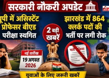 सरकारी नौकरी अपडेट: यूपी में असिस्टेंट प्रोफेसर बीएड परीक्षा स्थगित, झारखंड में 864 क्लर्क पदों की भर्ती पर लगी रोक