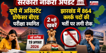 सरकारी नौकरी अपडेट: यूपी में असिस्टेंट प्रोफेसर बीएड परीक्षा स्थगित, झारखंड में 864 क्लर्क पदों की भर्ती पर लगी रोक