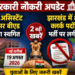 सरकारी नौकरी अपडेट: यूपी में असिस्टेंट प्रोफेसर बीएड परीक्षा स्थगित, झारखंड में 864 क्लर्क पदों की भर्ती पर लगी रोक