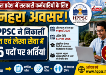 हिमाचल प्रदेश में सरकारी कर्मचारियों के लिए सुनहरा अवसर: HPPSC ने निकालीं वित्त एवं लेखा सेवा में 26 पदों पर भर्तियां