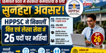 हिमाचल प्रदेश में सरकारी कर्मचारियों के लिए सुनहरा अवसर: HPPSC ने निकालीं वित्त एवं लेखा सेवा में 26 पदों पर भर्तियां