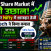 India के Share Market में भारी उछाल: Sensex और Nifty में शानदार तेजी, HCLTech ने किया कमाल