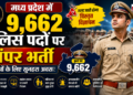मध्य प्रदेश में 9,662 पुलिस पदों पर बंपर भर्ती: युवाओं के लिए सुनहरा अवसर