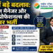 NTA में बड़े बदलाव: 4 जनरल मैनेजर और 16 यंग प्रोफेशनल्स की बंपर भर्ती