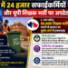 राजस्थान में 24 हजार सफाईकर्मियों की भर्ती और यूपी शिक्षक भर्ती पर अपडेट