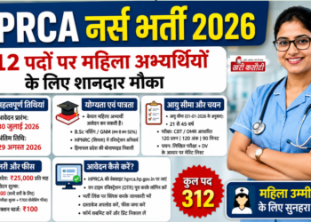 HPRCA नर्स भर्ती 2026: 312 पदों पर महिला अभ्यर्थियों के लिए शानदार मौका