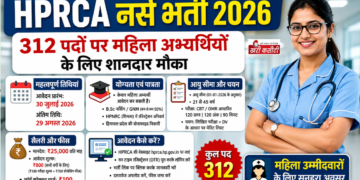 HPRCA नर्स भर्ती 2026: 312 पदों पर महिला अभ्यर्थियों के लिए शानदार मौका