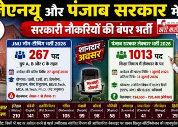 जेएनयू और पंजाब सरकार में सरकारी नौकरियों की बंपर भर्ती