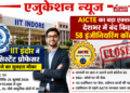 एजुकेशन न्यूज़: IIT इंदौर में असिस्टेंट प्रोफेसर बनने का सुनहरा मौका, वहीं AICTE ने देश भर में बंद किए 58 इंजीनियरिंग कॉलेज