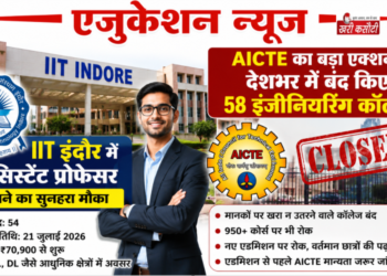 एजुकेशन न्यूज़: IIT इंदौर में असिस्टेंट प्रोफेसर बनने का सुनहरा मौका, वहीं AICTE ने देश भर में बंद किए 58 इंजीनियरिंग कॉलेज