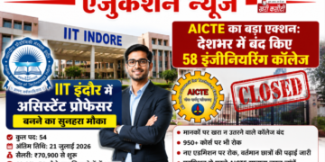 एजुकेशन न्यूज़: IIT इंदौर में असिस्टेंट प्रोफेसर बनने का सुनहरा मौका, वहीं AICTE ने देश भर में बंद किए 58 इंजीनियरिंग कॉलेज