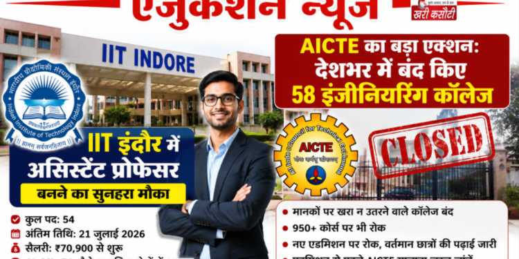एजुकेशन न्यूज़: IIT इंदौर में असिस्टेंट प्रोफेसर बनने का सुनहरा मौका, वहीं AICTE ने देश भर में बंद किए 58 इंजीनियरिंग कॉलेज