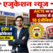 एजुकेशन न्यूज़: IIT इंदौर में असिस्टेंट प्रोफेसर बनने का सुनहरा मौका, वहीं AICTE ने देश भर में बंद किए 58 इंजीनियरिंग कॉलेज