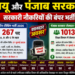 जेएनयू और पंजाब सरकार में सरकारी नौकरियों की बंपर भर्ती