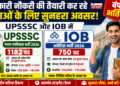 सरकारी नौकरी की तैयारी कर रहे युवाओं के लिए सुनहरा अवसर: UPSSSC और IOB में बंपर भर्तियां