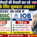 सरकारी नौकरी की तैयारी कर रहे युवाओं के लिए सुनहरा अवसर: UPSSSC और IOB में बंपर भर्तियां