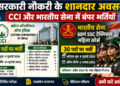 सरकारी नौकरी के शानदार अवसर: कॉटन कॉरपोरेशन ऑफ इंडिया (CCI) और भारतीय सेना में बंपर भर्तियां