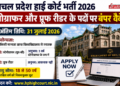 हिमाचल प्रदेश हाई कोर्ट भर्ती 2026: स्टेनोग्राफर और प्रूफ रीडर के पदों पर बंपर वैकेंसी, 31 जुलाई तक करें आवेदन