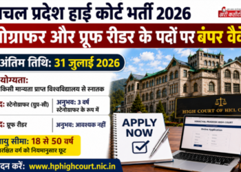 हिमाचल प्रदेश हाई कोर्ट भर्ती 2026: स्टेनोग्राफर और प्रूफ रीडर के पदों पर बंपर वैकेंसी, 31 जुलाई तक करें आवेदन