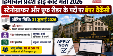हिमाचल प्रदेश हाई कोर्ट भर्ती 2026: स्टेनोग्राफर और प्रूफ रीडर के पदों पर बंपर वैकेंसी, 31 जुलाई तक करें आवेदन
