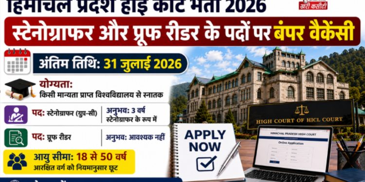 हिमाचल प्रदेश हाई कोर्ट भर्ती 2026: स्टेनोग्राफर और प्रूफ रीडर के पदों पर बंपर वैकेंसी, 31 जुलाई तक करें आवेदन