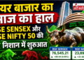शेयर बाजार का आज का हाल: BSE Sensex और NSE Nifty 50 की हरे निशान में शुरुआत