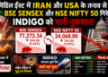 Middle East में Iran और USA के तनाव से BSE Sensex और NSE Nifty 50 गिरे, IndiGo को भारी नुकसान