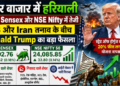 शेयर बाजार में हरियाली: BSE Sensex और NSE Nifty में तेजी, US और Iran तनाव के बीच Donald Trump का बड़ा फैसला