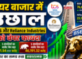शेयर बाजार में उछाल, BSE Sensex की टॉप 10 कंपनियों में TCS और Reliance Industries को बंपर फायदा