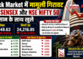 Stock Market में मामूली गिरावट, BSE Sensex और NSE Nifty 50 नुकसान के साथ खुले