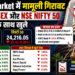 Stock Market में मामूली गिरावट, BSE Sensex और NSE Nifty 50 नुकसान के साथ खुले