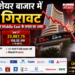 Indian शेयर बाजार में भारी गिरावट, Global Market और Middle East के तनाव का असर