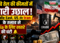 कच्चे तेल की कीमतों में भारी उछाल: Middle East, US और Iran के तनाव से India के लिए खतरे की घंटी