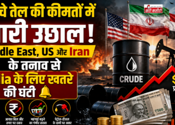 कच्चे तेल की कीमतों में भारी उछाल: Middle East, US और Iran के तनाव से India के लिए खतरे की घंटी