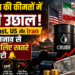 कच्चे तेल की कीमतों में भारी उछाल: Middle East, US और Iran के तनाव से India के लिए खतरे की घंटी