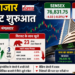 शेयर बाजार अपडेट: BSE Sensex और NSE Nifty की फ्लैट शुरुआत