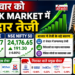 बुधवार को Stock Market में BSE Sensex और NSE Nifty की जोरदार तेजी