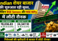 Indian शेयर बाजार की शुरुआत रही सुस्त, लेकिन BSE Sensex और NSE Nifty में लौटी रौनक