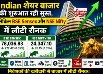 Indian शेयर बाजार की शुरुआत रही सुस्त, लेकिन BSE Sensex और NSE Nifty में लौटी रौनक