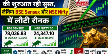 Indian शेयर बाजार की शुरुआत रही सुस्त, लेकिन BSE Sensex और NSE Nifty में लौटी रौनक