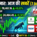 Stock Market में आज साधारण बढ़त, BSE Sensex और NSE Nifty 50 हरे निशान में खुले