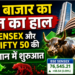 शेयर बाजार का आज का हाल: BSE Sensex और NSE Nifty 50 की हरे निशान में शुरुआत