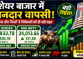 शेयर बाजार में शानदार वापसी, BSE Sensex और NSE Nifty ने निवेशकों को दी बड़ी राहत