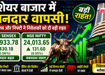 शेयर बाजार में शानदार वापसी, BSE Sensex और NSE Nifty ने निवेशकों को दी बड़ी राहत
